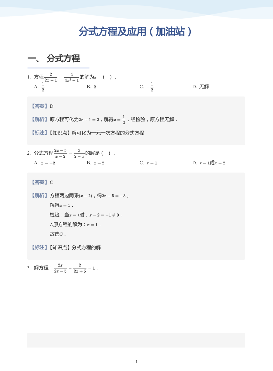 分式方程及应用（加油站）(教师版).pdf 第 1 页